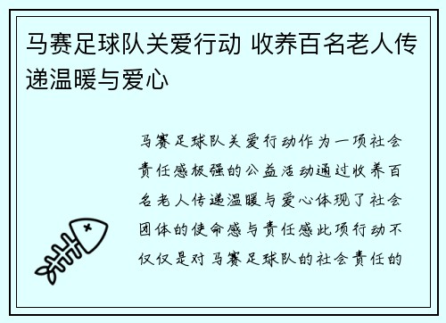 马赛足球队关爱行动 收养百名老人传递温暖与爱心