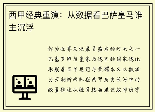 西甲经典重演：从数据看巴萨皇马谁主沉浮