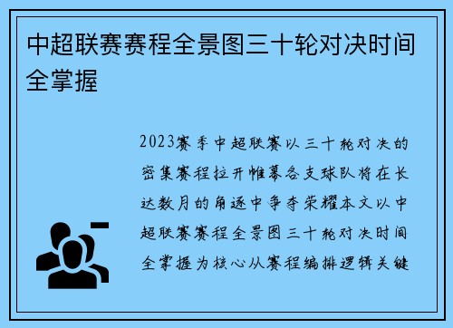中超联赛赛程全景图三十轮对决时间全掌握