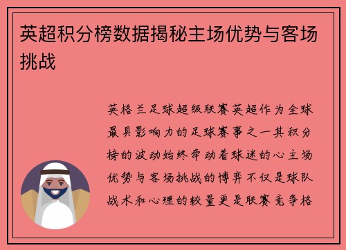 英超积分榜数据揭秘主场优势与客场挑战