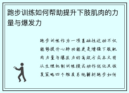 跑步训练如何帮助提升下肢肌肉的力量与爆发力
