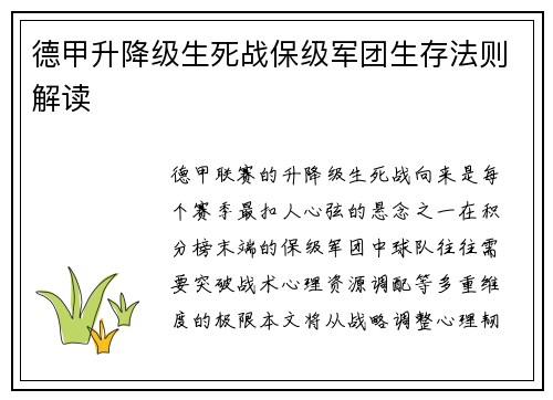 德甲升降级生死战保级军团生存法则解读
