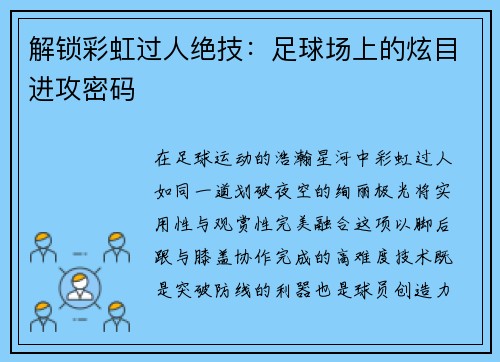 解锁彩虹过人绝技：足球场上的炫目进攻密码