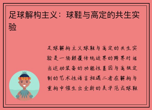 足球解构主义：球鞋与高定的共生实验