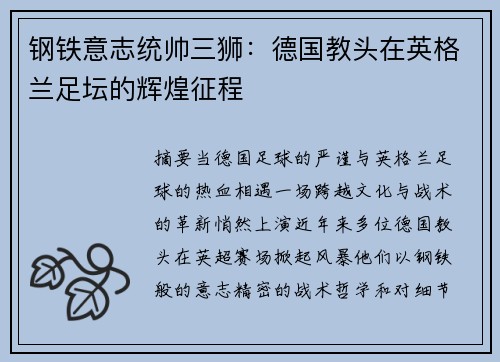 钢铁意志统帅三狮：德国教头在英格兰足坛的辉煌征程