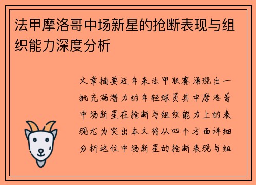 法甲摩洛哥中场新星的抢断表现与组织能力深度分析