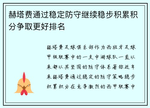 赫塔费通过稳定防守继续稳步积累积分争取更好排名