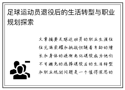 足球运动员退役后的生活转型与职业规划探索