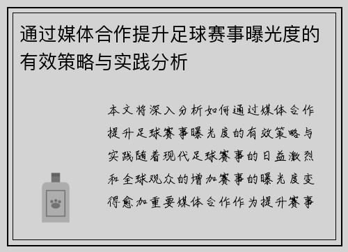 通过媒体合作提升足球赛事曝光度的有效策略与实践分析
