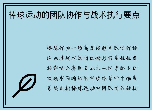 棒球运动的团队协作与战术执行要点