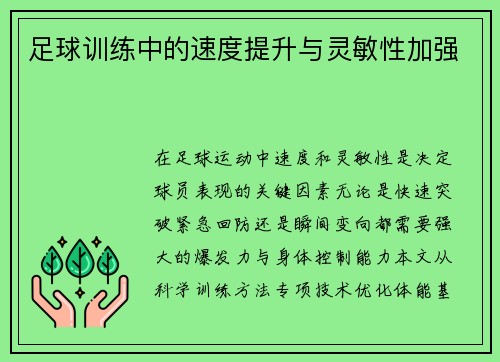 足球训练中的速度提升与灵敏性加强