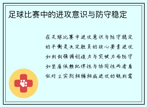 足球比赛中的进攻意识与防守稳定