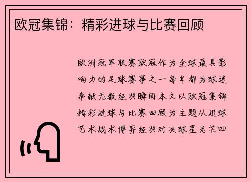 欧冠集锦：精彩进球与比赛回顾