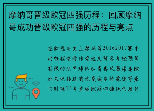 摩纳哥晋级欧冠四强历程：回顾摩纳哥成功晋级欧冠四强的历程与亮点