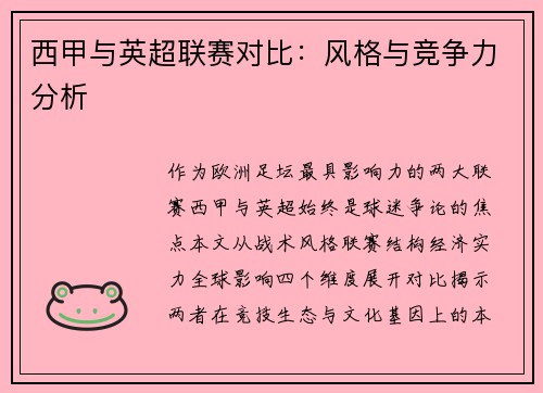 西甲与英超联赛对比：风格与竞争力分析