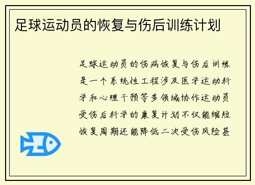 足球运动员的恢复与伤后训练计划
