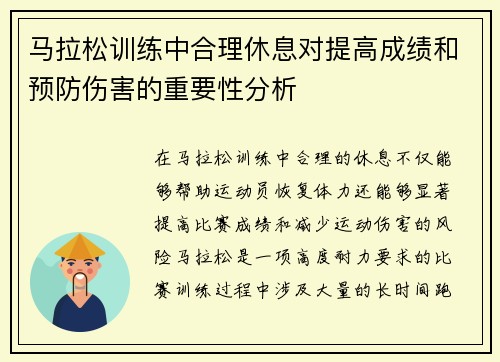 马拉松训练中合理休息对提高成绩和预防伤害的重要性分析