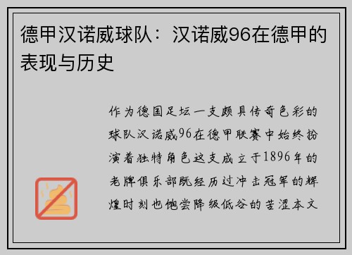 德甲汉诺威球队：汉诺威96在德甲的表现与历史