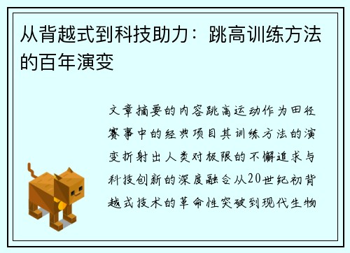 从背越式到科技助力：跳高训练方法的百年演变