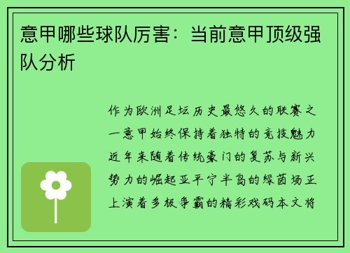 意甲哪些球队厉害：当前意甲顶级强队分析