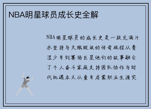 NBA明星球员成长史全解
