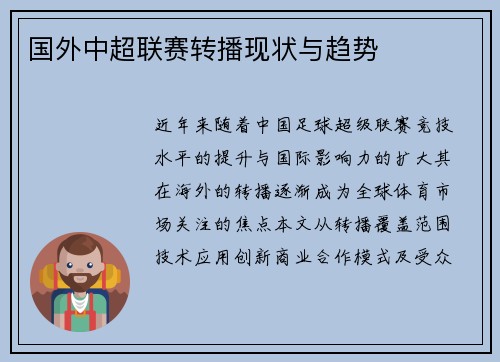 国外中超联赛转播现状与趋势