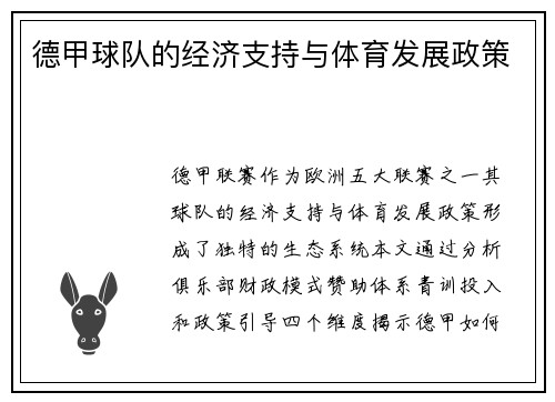 德甲球队的经济支持与体育发展政策