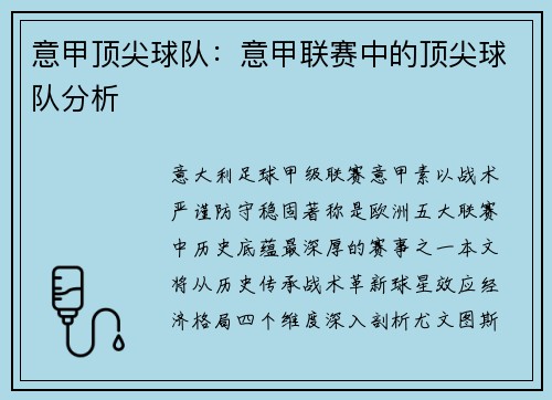 意甲顶尖球队：意甲联赛中的顶尖球队分析