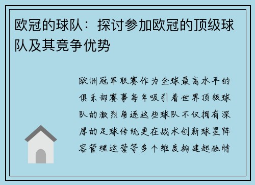 欧冠的球队：探讨参加欧冠的顶级球队及其竞争优势