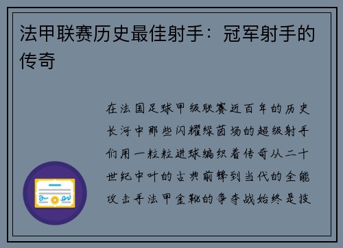 法甲联赛历史最佳射手：冠军射手的传奇