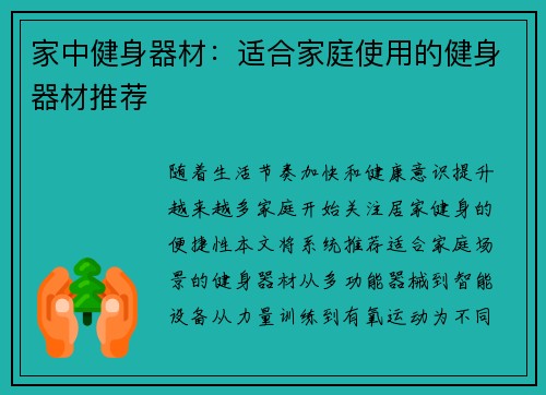 家中健身器材：适合家庭使用的健身器材推荐