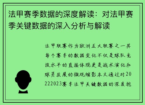 法甲赛季数据的深度解读：对法甲赛季关键数据的深入分析与解读