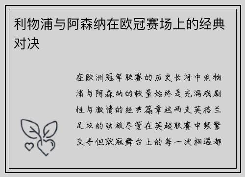 利物浦与阿森纳在欧冠赛场上的经典对决