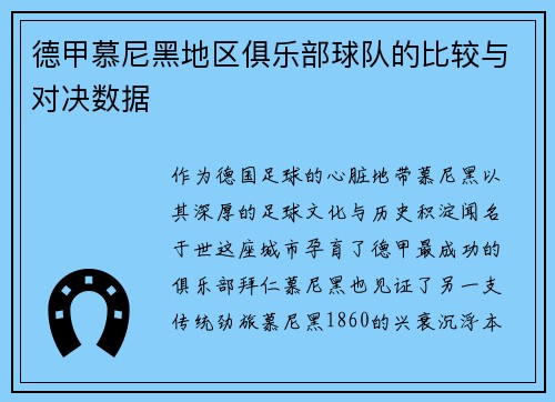 德甲慕尼黑地区俱乐部球队的比较与对决数据