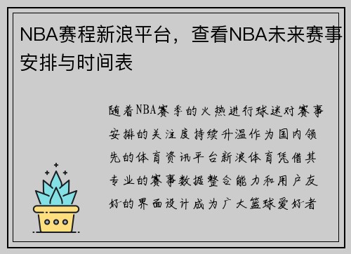 NBA赛程新浪平台，查看NBA未来赛事安排与时间表