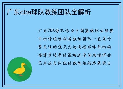 广东cba球队教练团队全解析