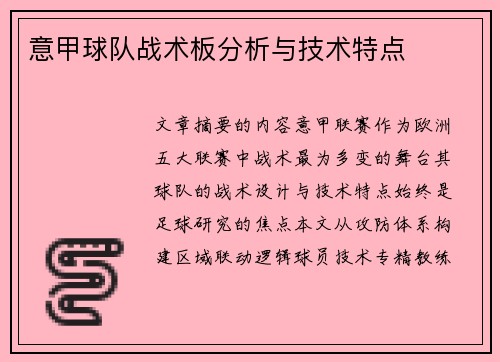 意甲球队战术板分析与技术特点