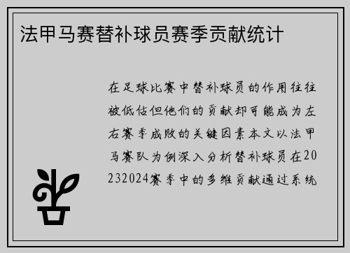 法甲马赛替补球员赛季贡献统计
