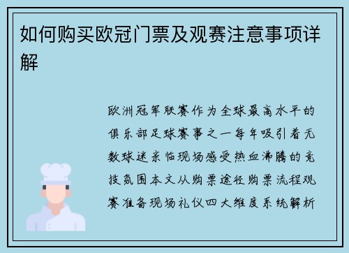 如何购买欧冠门票及观赛注意事项详解