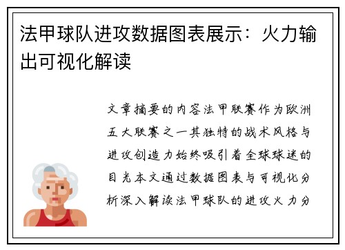 法甲球队进攻数据图表展示：火力输出可视化解读