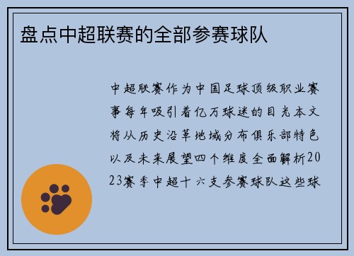 盘点中超联赛的全部参赛球队