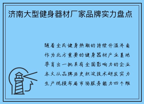 济南大型健身器材厂家品牌实力盘点