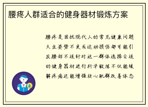 腰疼人群适合的健身器材锻炼方案