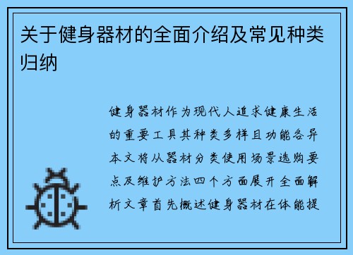 关于健身器材的全面介绍及常见种类归纳