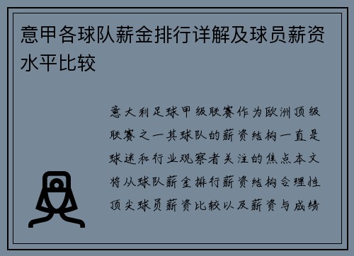 意甲各球队薪金排行详解及球员薪资水平比较