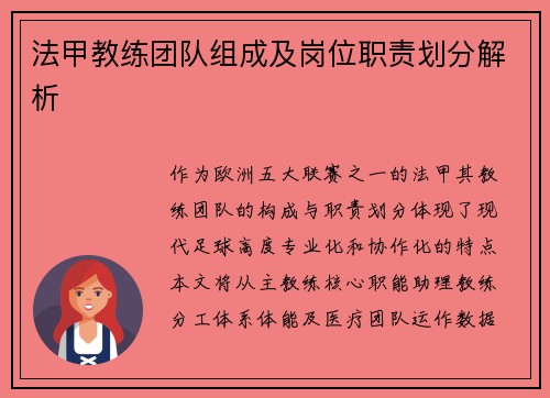 法甲教练团队组成及岗位职责划分解析
