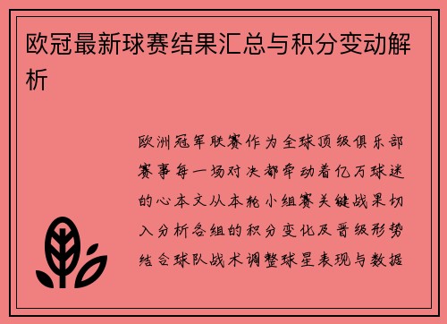 欧冠最新球赛结果汇总与积分变动解析