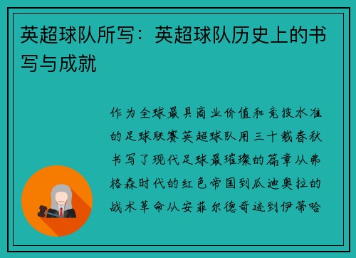 英超球队所写：英超球队历史上的书写与成就
