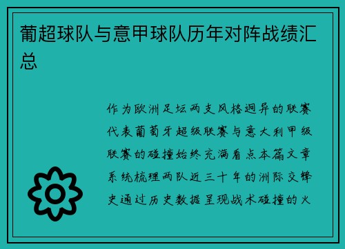 葡超球队与意甲球队历年对阵战绩汇总