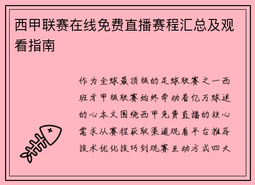 西甲联赛在线免费直播赛程汇总及观看指南